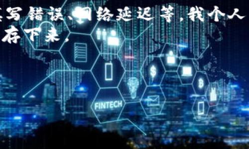   火币交易所如何通过TPWallet进行SHIB币的提取教程 / 
 guanjianci 火币, SHIB币, TPWallet, 教程, 提取 /guanjianci 

一、了解SHIB币和TPWallet的基本知识
SHIB币，全名Shiba Inu，是一种基于以太坊的加密货币，它的设计灵感来自于网络上的“狗狗币”。近年来，SHIB币因其强大的社区和逐渐增长的市场需求而受到了广泛关注。很多投资者看好它的潜在收益，促使其持有量不断增加。而TPWallet则是一款功能强大的钱包，支持多种加密货币的存储和管理。了解SHIB币以及TPWallet的基本功能是我们进行提币操作的第一步。

二、准备工作：注册火币账户
要提取SHIB币，首先需要在火币交易所拥有一个注册好的账户。如果你还没有账户，访问火币官方网站，按照步骤完成注册。在注册过程中，你会被要求提供电子邮件地址、手机号码等信息，并进行身份验证。
值得一提的是，为了确保账户安全，建议开启双重验证功能。这是保护你的资产安全的重要步骤，虽然这可能会为你带来一些不便，但安全始终是第一位。

三、购买SHIB币
注册完成并验证账户后，接下来需要在火币交易所上购买SHIB币。你可以通过法币或其他加密货币交易对进行投资。选择合适的交易对后，输入想要购买的数量，确认并执行交易。一般来说，市场价格会有所波动，建议在做决定时关注实时价格和市场行情。
需要注意的是，火币交易所提供了多种交易工具，可以帮助你更好地进行投资决策。你也可以设定止盈止损，避免潜在风险。

四、将SHIB币从火币提取到TPWallet
一旦你成功购买了SHIB币，接下来就需要进行提币操作。首先，登录你的火币账户，进入“资产管理”页面，找到SHIB币。在相应的操作栏目中选择“提币”。
在提币页面，你会被要求输入提币地址和提币数量。在这里，确保你输入的地址是TPWallet的SHIB币地址。可以在TPWallet中找到相应的地址，通常是通过打开TPWallet应用，点击创建或导入钱包，选择SHIB币，找到你的地址。
建议在输入地址时多加小心，因为一旦提币操作确认，无法撤回。同时，可以通过小额提币的方式来测试，以确保地址的准确性。

五、确认提币信息
提币时，系统会显示相关费用和预计到账时间。在确认信息无误后，输入二次验证的安全信息，并提交提币请求。此时请保持耐心，火币在提币处理上通常会有一定时间延迟，特别是在用户量大的情况下。

六、在TPWallet中查看SHIB币到账情况
提币申请提交后，可以返回TPWallet应用，查看SHIB币的到账状态。打开钱包应用，选择SHIB币，系统会自动更新余额信息。如果一段时间后仍没有到账，可以查看交易记录，确认是否在火币的提币记录中显示成功。
如果遇到问题，建议及时联系火币的客服。通常，他们能提供快捷和专业的服务，帮助你解决问题。

七、总结与个人经验分享
通过火币提币到TPWallet的过程相对简单，但在操作过程中，必须保持警惕，确保每一步都遵循安全措施。不同的用户在操作过程中可能会遇到各式各样的问题，比如地址填写错误、网络延迟等。我个人的经验是，保持耐心和细心是成功的关键。
每一次提币都是对个人资产管理能力的考验，良好的习惯能避免未来的损失。记住，钱财的安全是第一位的，及时监测你的资产和操作动态，才能在这个不断变化的市场中生存下来。

八、后续操作
提币成功后，你可以在TPWallet中进行SHIB币的持有、交易或者转账等操作。如果打算长期持有，建议关注市场动态，了解更多关于SHIB币的新闻和分析。
最后，建议持续学习，关注市场变化，完善自己的投资知识和管理能力。加密货币市场瞬息万变，保持学习的态度将为你带来更多的机会与收益。
