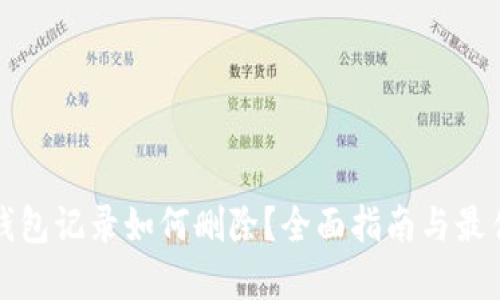 数字钱包记录如何删除？全面指南与最佳实践