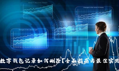 数字钱包记录如何删除？全面指南与最佳实践