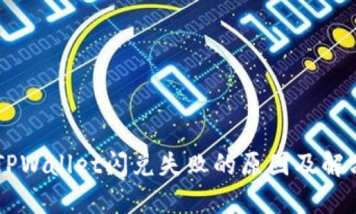 了解TPWallet闪兑失败的原因及解决方案
