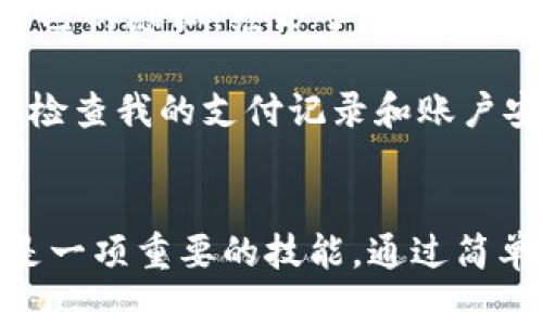数字钱包刷脸怎么取消？详细步骤与实用技巧大揭秘

数字钱包, 刷脸支付, 取消刷脸, 钱包安全, 数字支付/guanjianci

引言
随着科技的发展，数字钱包的使用越来越普及，尤其是刷脸支付技术，不仅带来了便利，还提升了用户的支付安全性。然而，在某些情况下，用户可能需要取消刷脸支付功能，出于个人隐私、安全等方面的考虑。那么，如何取消数字钱包的刷脸支付功能呢？本文将详细为您解答。

刷脸支付的便利与风险
刷脸支付在便利性方面无疑给我们带来了好处。用户只需简单地对着手机摄像头一看，就能完成支付，省去了输入密码、指纹识别等步骤，极大地缩短了交易时间。而且，刷脸支付在安全性上也有所提升，通过面部识别技术，盗刷风险相对降低。

但与此同时，个人隐私的保护问题也不容忽视。面部数据的存储和使用涉及到个人隐私信息，一旦数据被泄露，可能引发严重的后果。此外，技术的误差也可能导致刷脸支付的失败，给用户带来困扰。因此，了解如何取消这种支付方式显得尤为重要。

如何在数字钱包中取消刷脸支付功能
不同的数字钱包在操作界面和功能设置上可能有所差异，但大致的取消步骤是相似的。以下是一些常见钱包的取消操作步骤：

h4步骤一：打开数字钱包应用/h4
首先，您需要打开您常用的数字钱包应用，比如支付宝、微信钱包等。确保您已成功登录到您的账户。

h4步骤二：进入设置菜单/h4
在应用的首页，通常会有一个“我的”或者“账户”按钮，点击进入后找到“设置”选项。在设置菜单中，我们可以找到关于支付方式的相关选项。

h4步骤三：查找刷脸支付设置/h4
在设置菜单中，您可能会看到“支付设置”、“安全设置”或“隐私设置”等相关选项。点击进入，您应该能够看到与刷脸支付相关的选项，如“刷脸支付设置”、“面部识别”等。

h4步骤四：取消刷脸支付功能/h4
找到与刷脸支付相关的选项后，您可以看到一个开关或者“取消”按钮。点击该按钮，然后确认取消操作。此时，您的数字钱包将不再支持刷脸支付功能。

h4步骤五：确认修改成功/h4
完成以上步骤后，建议您返回设置主菜单，再次确认刷脸支付的选项是否已经被关闭，以确保操作成功。

如果无法取消怎么办？
在一些情况下，用户可能会发现无法找到取消刷脸支付的选项。此时建议您尝试以下方法：
ul
  li检查应用是否是最新版本，旧版本可能存在界面不兼容的问题。/li
  li尝试清除应用缓存，重启应用再次尝试取消操作。/li
  li查看数字钱包的帮助中心，有时候官方会提供详细的操作指南。/li
  li如果仍然无法解决，您可以直接联系数字钱包的客服，寻求进一步的帮助。/li
/ul

切换到其他支付方式的注意事项
取消刷脸支付功能后，您需要考虑使用其他支付方式。在数字钱包中，通常提供了多种支付方式选择，如指纹支付、密码支付或扫码支付等。建议您在使用这些支付方式时，注意以下几点：
ul
  li确保密码安全：使用密码支付时，选择复杂且不易被猜测的密码。/li
  li及时更新软件：保持钱包应用和手机系统的更新，以避免安全漏洞。/li
  li了解各支付方式的优缺点：不同的支付方式在安全性、便利性上各有利弊，选择最适合自己的方式。/li
/ul

个人使用数字钱包的经验总结
作为一名长期使用数字钱包的用户，我也曾尝试过刷脸支付，起初觉得这一功能极为方便。然而，在一次意外的情况下，我意识到我需要更好地保护自己的隐私。经历了一番操作后，我成功取消了这项功能，并逐渐适应了使用密码支付。

此后，我在选择支付方式时，会优先考虑安全性和便捷性之间的平衡。特别是在一些重要交易时，我更倾向于使用密码，不愿冒风险。此外，我也会定期检查我的支付记录和账户安全，确保自己的财务安全。

总结
刷脸支付虽然给我们的生活带来诸多便利，但与之相伴的隐私风险也不容忽视。无论是出于个人偏好还是安全考量，了解如何取消刷脸支付功能都是一项重要的技能。通过简单易操作的步骤，您可以顺利取消这一功能，并选择更加适合自己的支付方式。希望本文能为您提供必要的帮助，让您的数字支付体验更安全、更顺心。