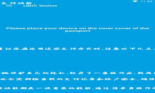 数字钱包刷脸怎么取消？详细步骤与实用技巧大揭秘

数字钱包, 刷脸支付, 取消刷脸, 钱包安全, 数字支付/guanjianci

引言
随着科技的发展，数字钱包的使用越来越普及，尤其是刷脸支付技术，不仅带来了便利，还提升了用户的支付安全性。然而，在某些情况下，用户可能需要取消刷脸支付功能，出于个人隐私、安全等方面的考虑。那么，如何取消数字钱包的刷脸支付功能呢？本文将详细为您解答。

刷脸支付的便利与风险
刷脸支付在便利性方面无疑给我们带来了好处。用户只需简单地对着手机摄像头一看，就能完成支付，省去了输入密码、指纹识别等步骤，极大地缩短了交易时间。而且，刷脸支付在安全性上也有所提升，通过面部识别技术，盗刷风险相对降低。

但与此同时，个人隐私的保护问题也不容忽视。面部数据的存储和使用涉及到个人隐私信息，一旦数据被泄露，可能引发严重的后果。此外，技术的误差也可能导致刷脸支付的失败，给用户带来困扰。因此，了解如何取消这种支付方式显得尤为重要。

如何在数字钱包中取消刷脸支付功能
不同的数字钱包在操作界面和功能设置上可能有所差异，但大致的取消步骤是相似的。以下是一些常见钱包的取消操作步骤：

h4步骤一：打开数字钱包应用/h4
首先，您需要打开您常用的数字钱包应用，比如支付宝、微信钱包等。确保您已成功登录到您的账户。

h4步骤二：进入设置菜单/h4
在应用的首页，通常会有一个“我的”或者“账户”按钮，点击进入后找到“设置”选项。在设置菜单中，我们可以找到关于支付方式的相关选项。

h4步骤三：查找刷脸支付设置/h4
在设置菜单中，您可能会看到“支付设置”、“安全设置”或“隐私设置”等相关选项。点击进入，您应该能够看到与刷脸支付相关的选项，如“刷脸支付设置”、“面部识别”等。

h4步骤四：取消刷脸支付功能/h4
找到与刷脸支付相关的选项后，您可以看到一个开关或者“取消”按钮。点击该按钮，然后确认取消操作。此时，您的数字钱包将不再支持刷脸支付功能。

h4步骤五：确认修改成功/h4
完成以上步骤后，建议您返回设置主菜单，再次确认刷脸支付的选项是否已经被关闭，以确保操作成功。

如果无法取消怎么办？
在一些情况下，用户可能会发现无法找到取消刷脸支付的选项。此时建议您尝试以下方法：
ul
  li检查应用是否是最新版本，旧版本可能存在界面不兼容的问题。/li
  li尝试清除应用缓存，重启应用再次尝试取消操作。/li
  li查看数字钱包的帮助中心，有时候官方会提供详细的操作指南。/li
  li如果仍然无法解决，您可以直接联系数字钱包的客服，寻求进一步的帮助。/li
/ul

切换到其他支付方式的注意事项
取消刷脸支付功能后，您需要考虑使用其他支付方式。在数字钱包中，通常提供了多种支付方式选择，如指纹支付、密码支付或扫码支付等。建议您在使用这些支付方式时，注意以下几点：
ul
  li确保密码安全：使用密码支付时，选择复杂且不易被猜测的密码。/li
  li及时更新软件：保持钱包应用和手机系统的更新，以避免安全漏洞。/li
  li了解各支付方式的优缺点：不同的支付方式在安全性、便利性上各有利弊，选择最适合自己的方式。/li
/ul

个人使用数字钱包的经验总结
作为一名长期使用数字钱包的用户，我也曾尝试过刷脸支付，起初觉得这一功能极为方便。然而，在一次意外的情况下，我意识到我需要更好地保护自己的隐私。经历了一番操作后，我成功取消了这项功能，并逐渐适应了使用密码支付。

此后，我在选择支付方式时，会优先考虑安全性和便捷性之间的平衡。特别是在一些重要交易时，我更倾向于使用密码，不愿冒风险。此外，我也会定期检查我的支付记录和账户安全，确保自己的财务安全。

总结
刷脸支付虽然给我们的生活带来诸多便利，但与之相伴的隐私风险也不容忽视。无论是出于个人偏好还是安全考量，了解如何取消刷脸支付功能都是一项重要的技能。通过简单易操作的步骤，您可以顺利取消这一功能，并选择更加适合自己的支付方式。希望本文能为您提供必要的帮助，让您的数字支付体验更安全、更顺心。