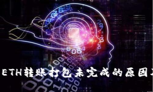 TPWallet ETH转账打包未完成的原因及解决方案