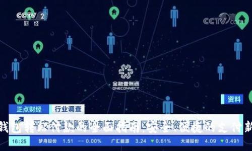 数字钱包转站付款的全面指南：安全、便捷的支付新体验