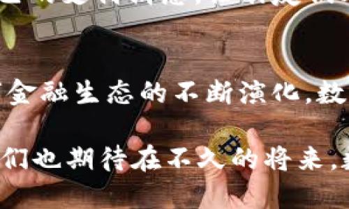   西方人们喜欢的数字钱包：便捷、安全、智能支付新时代的选择 / 

 guanjianci 数字钱包, 西方支付工具, 电子支付, 金融科技, 移动支付 /guanjianci 

引言
随着电子商务和数字金融的迅猛发展，数字钱包作为一种新兴的支付方式，已逐渐走入人们的日常生活。在西方国家，数字钱包不仅方便了消费者的购物体验，也在一定程度上推动了金融科技的进步。在这篇文章中，我们将探讨西方人们喜欢的数字钱包类型及其背后的原因，同时还会分析它们的用户价值和未来发展的趋势。

数字钱包的定义与类型
数字钱包，顾名思义，便是将传统钱包的功能数字化的产物。用户可以通过手机应用或网络平台，将信用卡、借记卡及其他支付工具集中管理，从而实现在线购物、转账、支付账单等多种功能。根据不同的使用场景，数字钱包可以大致分为以下几类：
ul
listrong移动支付钱包：/strong如Apple Pay、Google Pay等，允许用户通过手机进行无线支付。/li
listrong加密货币钱包：/strong如Coinbase、Binance等，专门用于存储和交易比特币等加密货币。/li
listrong社交支付钱包：/strong如Venmo、Cash App等，让用户之间的转账变得简单而快捷，且往往带有社交功能。/li
listrong综合性数字钱包：/strong如PayPal，功能多样，可以进行购物、转账、甚至接受工资。/li
/ul

数字钱包的安全性和隐私保护
在选择数字钱包时，安全性是西方用户特别关注的一个方面。许多数字钱包采用先进的加密技术来保障用户的资金安全，防止黑客攻击和数据泄露。以PayPal为例，这个数字钱包提供了强大的买家保护服务，用户在交易过程中如遇到问题，可以申请退款。因此，西方用户在选择数字钱包时倾向于那些提供高安全性保障的产品。

此外，隐私保护也是人们关注的重点。随着数据泄露事件层出不穷，消费者愈加重视个人信息的安全。某些数字钱包，如Signal，专注于提供高水平的隐私保护，用户可以确保他们的交易信息不会被滥用。这种注重隐私的特性，吸引了越来越多的用户加入数字钱包的使用行列。

便捷性：用户的首要需求
对于大多数西方用户而言，便捷性是选择数字钱包时的首要考虑因素。数字钱包使得转账、支付等操作变得异常简单，用户只需通过一部手机和几次点击，就能完成交易。这种便捷的体验不仅提升了用户的满意度，也提高了交易的效率。例如，许多人习惯于使用Apple Pay在商店中快速结账，避免了携带现金或刷卡的繁琐。

除了支付，许多数字钱包还提供了账单管理、资金监控和消费分析等功能。用户可以随时查看自己的消费记录，了解资金流向。这种透明化的管理方式为用户提供了很大的便利，也让他们可以更好地控制自己的财务状况。

智能化：未来数字钱包的发展趋势
随着科技的进步，数字钱包的智能化功能也在不断增强。人工智能和机器学习的应用，使得数字钱包能够根据用户的消费习惯，提供个性化的服务。例如，某些数字钱包能够根据用户的历史交易数据，推荐适合的消费计划或促销活动，让用户在使用过程中享受到更多的优惠。

此外，越来越多的数字钱包开始集成其他金融服务，成为综合性金融平台。例如，某些数字钱包不仅可以用于支付，还支持投资、借贷、保险等功能。这种多功能整合的趋势，将为用户带来更为丰富的金融体验，满足他们不同的需求。

社交属性的提升
许多西方数字钱包的设计都增加了社交属性，使得支付不仅仅是交易，更成为一种社交行为。例如，Venmo允许用户在转账时添加社交元素，用户可以分享自己的支付消息，让朋友们看到他们的消费记录。这种社交支付的模式吸引了大量年轻用户，他们乐于在社交平台上展示自己的消费生活。

总结与展望
综上所述，西方人们对数字钱包的偏好愈加明显，不同类型的数字钱包各具特色，满足了消费者在安全性、便捷性、智能化和社交属性等方面的需求。随着数字金融生态的不断演化，数字钱包的功能将日趋完善，而消费者的体验也将更加丰富和多元。我个人认为，数字钱包的未来不仅在于支付本身，还在于其在生活中的深度融合。

随着技术的不断进步，用户对数字钱包的要求也在不断提升。未来，能否实现更加安全、高效、便捷的支付体验，将成为数字钱包厂商竞争的重要焦点。同时，我们也期待在不久的将来，数字钱包能够实现更广泛的应用场景，使我们的生活变得更加便利和智能。通过不断迭代与创新，数字钱包无疑会成为现代金融生态中不可或缺的组成部分。