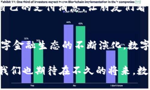   西方人们喜欢的数字钱包：便捷、安全、智能支付新时代的选择 / 

 guanjianci 数字钱包, 西方支付工具, 电子支付, 金融科技, 移动支付 /guanjianci 

引言
随着电子商务和数字金融的迅猛发展，数字钱包作为一种新兴的支付方式，已逐渐走入人们的日常生活。在西方国家，数字钱包不仅方便了消费者的购物体验，也在一定程度上推动了金融科技的进步。在这篇文章中，我们将探讨西方人们喜欢的数字钱包类型及其背后的原因，同时还会分析它们的用户价值和未来发展的趋势。

数字钱包的定义与类型
数字钱包，顾名思义，便是将传统钱包的功能数字化的产物。用户可以通过手机应用或网络平台，将信用卡、借记卡及其他支付工具集中管理，从而实现在线购物、转账、支付账单等多种功能。根据不同的使用场景，数字钱包可以大致分为以下几类：
ul
listrong移动支付钱包：/strong如Apple Pay、Google Pay等，允许用户通过手机进行无线支付。/li
listrong加密货币钱包：/strong如Coinbase、Binance等，专门用于存储和交易比特币等加密货币。/li
listrong社交支付钱包：/strong如Venmo、Cash App等，让用户之间的转账变得简单而快捷，且往往带有社交功能。/li
listrong综合性数字钱包：/strong如PayPal，功能多样，可以进行购物、转账、甚至接受工资。/li
/ul

数字钱包的安全性和隐私保护
在选择数字钱包时，安全性是西方用户特别关注的一个方面。许多数字钱包采用先进的加密技术来保障用户的资金安全，防止黑客攻击和数据泄露。以PayPal为例，这个数字钱包提供了强大的买家保护服务，用户在交易过程中如遇到问题，可以申请退款。因此，西方用户在选择数字钱包时倾向于那些提供高安全性保障的产品。

此外，隐私保护也是人们关注的重点。随着数据泄露事件层出不穷，消费者愈加重视个人信息的安全。某些数字钱包，如Signal，专注于提供高水平的隐私保护，用户可以确保他们的交易信息不会被滥用。这种注重隐私的特性，吸引了越来越多的用户加入数字钱包的使用行列。

便捷性：用户的首要需求
对于大多数西方用户而言，便捷性是选择数字钱包时的首要考虑因素。数字钱包使得转账、支付等操作变得异常简单，用户只需通过一部手机和几次点击，就能完成交易。这种便捷的体验不仅提升了用户的满意度，也提高了交易的效率。例如，许多人习惯于使用Apple Pay在商店中快速结账，避免了携带现金或刷卡的繁琐。

除了支付，许多数字钱包还提供了账单管理、资金监控和消费分析等功能。用户可以随时查看自己的消费记录，了解资金流向。这种透明化的管理方式为用户提供了很大的便利，也让他们可以更好地控制自己的财务状况。

智能化：未来数字钱包的发展趋势
随着科技的进步，数字钱包的智能化功能也在不断增强。人工智能和机器学习的应用，使得数字钱包能够根据用户的消费习惯，提供个性化的服务。例如，某些数字钱包能够根据用户的历史交易数据，推荐适合的消费计划或促销活动，让用户在使用过程中享受到更多的优惠。

此外，越来越多的数字钱包开始集成其他金融服务，成为综合性金融平台。例如，某些数字钱包不仅可以用于支付，还支持投资、借贷、保险等功能。这种多功能整合的趋势，将为用户带来更为丰富的金融体验，满足他们不同的需求。

社交属性的提升
许多西方数字钱包的设计都增加了社交属性，使得支付不仅仅是交易，更成为一种社交行为。例如，Venmo允许用户在转账时添加社交元素，用户可以分享自己的支付消息，让朋友们看到他们的消费记录。这种社交支付的模式吸引了大量年轻用户，他们乐于在社交平台上展示自己的消费生活。

总结与展望
综上所述，西方人们对数字钱包的偏好愈加明显，不同类型的数字钱包各具特色，满足了消费者在安全性、便捷性、智能化和社交属性等方面的需求。随着数字金融生态的不断演化，数字钱包的功能将日趋完善，而消费者的体验也将更加丰富和多元。我个人认为，数字钱包的未来不仅在于支付本身，还在于其在生活中的深度融合。

随着技术的不断进步，用户对数字钱包的要求也在不断提升。未来，能否实现更加安全、高效、便捷的支付体验，将成为数字钱包厂商竞争的重要焦点。同时，我们也期待在不久的将来，数字钱包能够实现更广泛的应用场景，使我们的生活变得更加便利和智能。通过不断迭代与创新，数字钱包无疑会成为现代金融生态中不可或缺的组成部分。