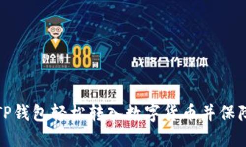 如何通过TP钱包轻松转入数字货币并保障资产安全