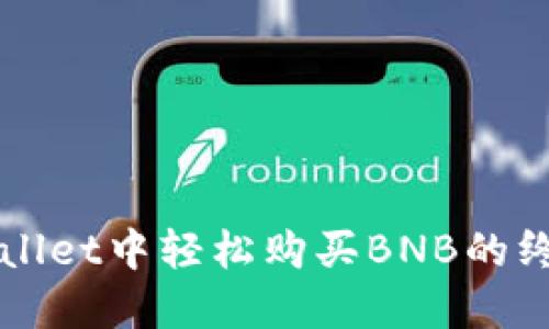 在TPWallet中轻松购买BNB的终极指南