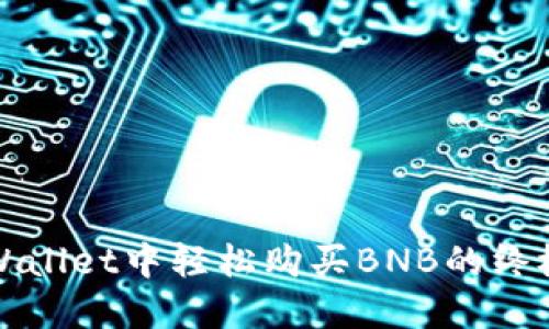 在TPWallet中轻松购买BNB的终极指南