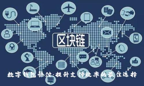 数字钱包快付：提升支付效率的最佳选择