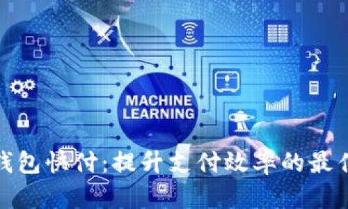 数字钱包快付：提升支付效率的最佳选择