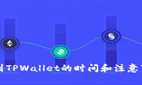 火币提到TPWallet的时间和注意事项解析