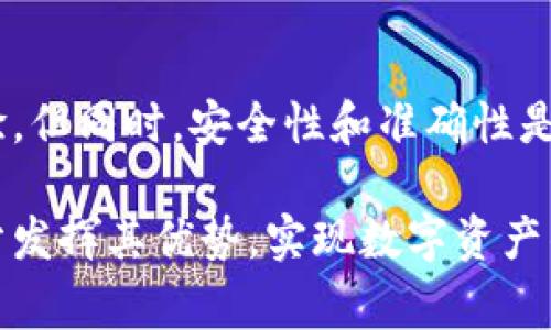 在TPWallet中，用户确实可以进行资金的互转操作。TPWallet是一款多功能的钱包应用，支持多种数字资产的管理和交易。通过这款应用，用户不仅可以存储和管理资产，还能够进行资产间的互转操作。接下来，我们将详细探讨在TPWallet中进行资金互转的操作流程、注意事项以及一些个人经验和见解。

TPWallet资金互转的操作流程

首先，用户需要确保自己的TPWallet已经成功创建并且资产已经充值到钱包中。请确认您已经下载并安装了最新版本的TPWallet应用，确保其功能稳定。

登录TPWallet后，用户在首页将看到已存储的资产列表。选择想要转账的资产，点击进入该资产的详细页面。在这个页面上，用户将会看到转账（或发送）按钮，点击此按钮进入转账界面。

在转账界面，用户需要输入接收方的地址和转账金额。务必认真核对接收地址是否正确，因为数字资产一旦转账成功，无法追回。同时，不同的资产可能有不同的转账手续费，用户在确认转账之前也要查看相关信息。

确认信息无误后，继续操作，TPWallet会要求用户进行身份验证，这可能包括输入交易密码或是使用指纹识别等安全措施。完成所有步骤后，用户可以点击提交，成功完成资金的互转。

TPWallet互转的注意事项

在使用TPWallet进行资产互转时，有几个重要的注意事项需要关注。首先是安全性。确保您使用的设备是安全的，避免在公共网络下进行交易，以免信息被盗。其次，仔细核对接收地址。即使一个字符的错误，都可能导致资产损失。

此外，用户应熟悉平台的转账手续费结构。某些币种在转账时可能会产生较高的手续费，这在进行大额转账时尤其需要考虑。建议用户在转账前先进行小额测试，确认到账情况后再进行大额操作。

个人经验分享

我在使用TPWallet进行资产互转时，曾经遇到过一次不小的失误。当时我不小心将转账地址输入错误，导致资金转入了一个无效的地址。在联系TPWallet的技术客服后，我才了解到一旦转账完成就无法撤回的这一点。这次经历让我深刻认识到，在转账之前一定要三思而后行，认真核对无误后再提交交易。

另外，一个习惯是我会在每次转账完成后，立即在区块链上查询交易状态，确认接收方是否已经收到款项。这不仅让我感觉更加安心，也为后续的交易提供了依据。使用区块链浏览器查看交易状态，是我觉得非常重要的一步，尤其是在涉及大额资金时。

资金互转的价值和收益

资金互转的主要价值在于便利性和灵活性。在TPWallet中，用户能够迅速地在不同数字资产之间进行交换，这对于投资者而言尤为重要。在决策时，能够及时调整资产配置，提高了操作的灵活性。

此外，通过在TPWallet上互转资金，用户还能够更好地规避市场风险。比如在市场波动较大的情况下，用户可以快速将某种数字货币转移至更为稳定的资产上。这种快速的应对措施能够有效降低投资风险，提高收益。

总结

TPWallet提供了一个安全、便捷的平台，让用户能够轻松进行资金互转。在这里，我们不仅可以进行资产的存储和管理，更能获得快速转账的体验。但同时，安全性和准确性是用户在操作时需要时刻保持警惕的部分。希望通过本篇文章，能够帮助用户更好地理解TPWallet的资金互转功能，并在未来的操作中更加顺利。

如同我之前的经历，仔细核对每一笔交易，保持良好的交易习惯，才能在数字资产的世界中行稳致远。希望每位用户都能合理使用TPWallet，充分发挥其优势，实现数字资产的高效管理。