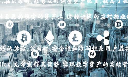 在TPWallet中，用户确实可以进行资金的互转操作。TPWallet是一款多功能的钱包应用，支持多种数字资产的管理和交易。通过这款应用，用户不仅可以存储和管理资产，还能够进行资产间的互转操作。接下来，我们将详细探讨在TPWallet中进行资金互转的操作流程、注意事项以及一些个人经验和见解。

TPWallet资金互转的操作流程

首先，用户需要确保自己的TPWallet已经成功创建并且资产已经充值到钱包中。请确认您已经下载并安装了最新版本的TPWallet应用，确保其功能稳定。

登录TPWallet后，用户在首页将看到已存储的资产列表。选择想要转账的资产，点击进入该资产的详细页面。在这个页面上，用户将会看到转账（或发送）按钮，点击此按钮进入转账界面。

在转账界面，用户需要输入接收方的地址和转账金额。务必认真核对接收地址是否正确，因为数字资产一旦转账成功，无法追回。同时，不同的资产可能有不同的转账手续费，用户在确认转账之前也要查看相关信息。

确认信息无误后，继续操作，TPWallet会要求用户进行身份验证，这可能包括输入交易密码或是使用指纹识别等安全措施。完成所有步骤后，用户可以点击提交，成功完成资金的互转。

TPWallet互转的注意事项

在使用TPWallet进行资产互转时，有几个重要的注意事项需要关注。首先是安全性。确保您使用的设备是安全的，避免在公共网络下进行交易，以免信息被盗。其次，仔细核对接收地址。即使一个字符的错误，都可能导致资产损失。

此外，用户应熟悉平台的转账手续费结构。某些币种在转账时可能会产生较高的手续费，这在进行大额转账时尤其需要考虑。建议用户在转账前先进行小额测试，确认到账情况后再进行大额操作。

个人经验分享

我在使用TPWallet进行资产互转时，曾经遇到过一次不小的失误。当时我不小心将转账地址输入错误，导致资金转入了一个无效的地址。在联系TPWallet的技术客服后，我才了解到一旦转账完成就无法撤回的这一点。这次经历让我深刻认识到，在转账之前一定要三思而后行，认真核对无误后再提交交易。

另外，一个习惯是我会在每次转账完成后，立即在区块链上查询交易状态，确认接收方是否已经收到款项。这不仅让我感觉更加安心，也为后续的交易提供了依据。使用区块链浏览器查看交易状态，是我觉得非常重要的一步，尤其是在涉及大额资金时。

资金互转的价值和收益

资金互转的主要价值在于便利性和灵活性。在TPWallet中，用户能够迅速地在不同数字资产之间进行交换，这对于投资者而言尤为重要。在决策时，能够及时调整资产配置，提高了操作的灵活性。

此外，通过在TPWallet上互转资金，用户还能够更好地规避市场风险。比如在市场波动较大的情况下，用户可以快速将某种数字货币转移至更为稳定的资产上。这种快速的应对措施能够有效降低投资风险，提高收益。

总结

TPWallet提供了一个安全、便捷的平台，让用户能够轻松进行资金互转。在这里，我们不仅可以进行资产的存储和管理，更能获得快速转账的体验。但同时，安全性和准确性是用户在操作时需要时刻保持警惕的部分。希望通过本篇文章，能够帮助用户更好地理解TPWallet的资金互转功能，并在未来的操作中更加顺利。

如同我之前的经历，仔细核对每一笔交易，保持良好的交易习惯，才能在数字资产的世界中行稳致远。希望每位用户都能合理使用TPWallet，充分发挥其优势，实现数字资产的高效管理。
