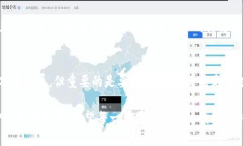 Title: 区块链钱包路演PPT制作指南：提升投资者信心的关键

区块链钱包, 路演PPT, 投资者信心, 数字资产, 安全性/guanjianci

---

引言
在当前区块链技术飞速发展的背景下，区块链钱包作为数字资产管理的核心工具，愈发受到关注。尤其是在 جذب投资方面，一个设计精良的路演PPT往往能成为成败的关键。那么，如何制作一个有效的区块链钱包路演PPT呢？本文将为您提供一些实用的指导和经验总结。

了解目标受众的重要性
制作PPT的第一步，总是要明确你的目标受众是哪些人。对于区块链钱包的路演，投资者无疑是最重要的受众。不同于普通的投资者，有经验的风险投资者通常会更关注技术细节和市场前景。这就要求你的PPT不仅要，更要提供足够深入的分析和数据支持，以提升他们的投资信心。

引人入胜的开场白
开场白是你PPT的“门面”，能够直接影响投资者的第一印象。可以考虑使用引人入胜的案例或数据来展示区块链钱包的广泛应用，甚至引用一些成功的项目，来说明市场潜力。例如，一个真实的案例是某款著名的区块链钱包在短短几年内获得了上百万用户。这种精彩的案例能有效吸引注意力。

清晰的市场洞察
为了让投资者相信你的项目，市场洞察是必不可少的一部分。在这个环节，您可以展示区块链钱包市场的现状、潜力和竞争格局。通过展示一些关于市场规模、用户增长及竞争对手分析的数据，您将能够让投资者感受到参与这个项目的潜在收益。

技术架构的阐释
区块链钱包作为一个技术产品，技术架构显得尤为重要。在这一部分内容中，使用简洁的图表或流程图，可以增强观众的理解。可以从安全性、用户体验和功能模块三个方面进行阐述，例如，介绍如何利用多重签名提升安全性，如何实现用户界面的友好性，以及增值服务的功能模块等。通过生动形象的展示，能够帮助投资者理解项目的技术价值

实施计划与资金需求
成功的项目不仅依赖于创意，实施计划和资金需求也是投资者关注的焦点。在这一部分，需要详细说明项目的进展阶段，以及需要多少资金来实现目标。десь你可以使用时间线图，展示未来几个月的工作重点和关键里程碑。同时也要明确资金的使用方向，使得投资者能够感受到资金投入的必要性。

团队介绍
团队的实力直接关系到项目的推进速度和效率，因此在路演中一定要对团队成员进行详细介绍。突出每个团队成员的背景，以及在区块链或相关领域的成功经验和贡献，可以增强投资者的信心。人们常说“投资人投资的是人，而不是项目”，这句话清晰地阐释了团队的重要性。

风险挑战及对策
诚实直接地面对风险和挑战，能够让投资者更加信任您。您可以列举一些潜在的风险，例如市场竞争、技术问题、法律法规等，并提出切实可行的应对策略。这样做不仅展示了您对市场的透彻理解，更重要的是表明您具备足够的应对能力，进而让投资者感受到安全感。

结尾与呼吁行动
在PPT的最后，需要用一个强有力的结尾来总结，并呼吁行动。您可以重申项目的市场潜力、团队的能力及资金的重要性，切实地引导投资者在演讲结束后采取行动，例如与您进行进一步的讨论或考虑投资。在此时，提供后续联系信息也非常重要，让有意向的投资者方便与您联系。从而有效地转化潜在客户。

总结与反思
制作一个优秀的区块链钱包路演PPT，不仅是一项技术活，更是一门艺术。在实际操作中，不同的人表现出的风格和方法各异。虽然每个人的风格和技巧有差异，但重要的是要记住，最终目的是让投资者能够真切理解你的项目，并产生投资的想法。反思自己在PPT制作中的不足，为下次机会做好准备，才能不断进步。

总而言之，制作一个成功的区块链钱包路演PPT，既需要深厚的市场研究与技术知识，也需要独特的沟通技巧。抓住投资者的心理，才能让他们乐于聆听、愿意投资。希望每一位关于区块链钱包的创业者，都能通过不断的学习和实践，提升自己的路演能力，获得成功。