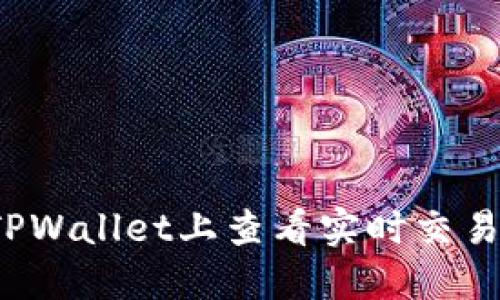 如何在TPWallet上查看实时交易所价格？