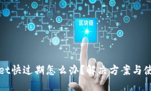 TPWallet快过期怎么办？解决方案与使用技巧