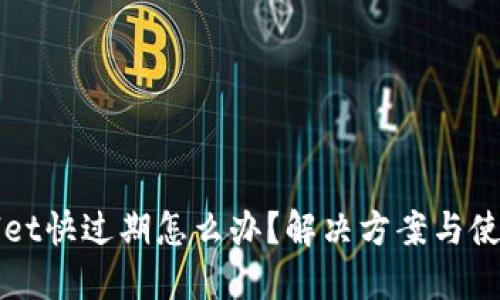 TPWallet快过期怎么办？解决方案与使用技巧