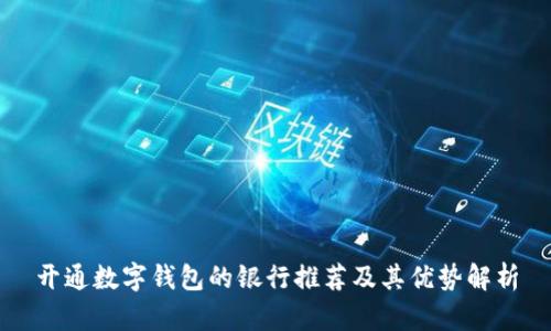 开通数字钱包的银行推荐及其优势解析