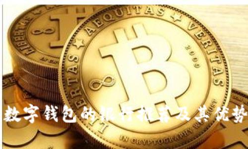 开通数字钱包的银行推荐及其优势解析