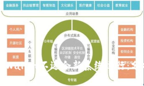 为什么TPWallet不适合新系统运行：分析与影响