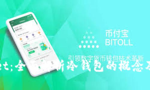TPWallet：全面解析冷钱包的概念及其优势