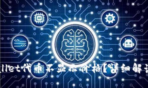 为什么TPWallet代币不显示价格？详细解读与解决方案