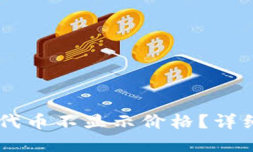 为什么TPWallet代币不显示价格？详细解读与解决方案