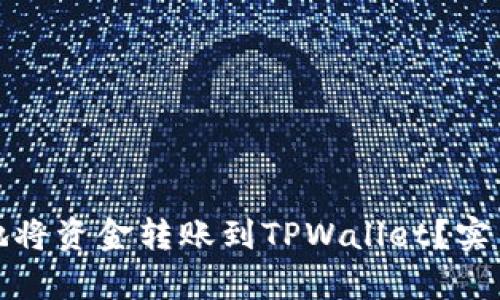 如何最划算地将资金转账到TPWallet？实用技巧和建议