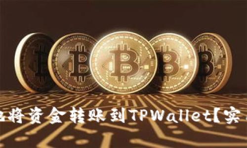 如何最划算地将资金转账到TPWallet？实用技巧和建议