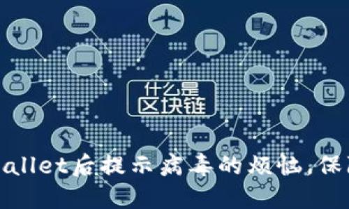 : 解决官方下载TPWallet后提示病毒的烦恼，保障你的数字资产安全