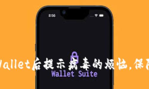 : 解决官方下载TPWallet后提示病毒的烦恼，保障你的数字资产安全