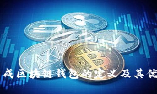 网页生成区块链钱包的定义及其优势分析