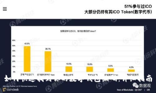 如何快速找到你的数字钱包编码：详细指南
