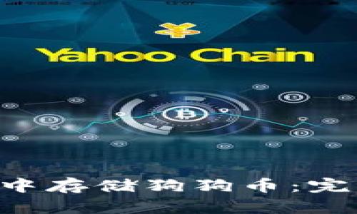 如何在TP Wallet中存储狗狗币：完整指南与用户收益