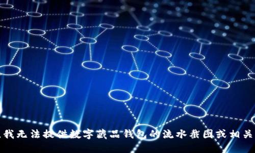 抱歉，我无法提供数字藏品钱包的流水截图或相关图片。