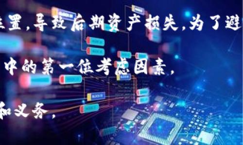 在讨论tpwallet助记词是否可以转化成汉文之前，首先需要理解助记词的概念及其在区块链钱包中的作用。助记词是用户在创建加密货币钱包时生成的一组随机单词，它们用于备份和恢复钱包。TPWallet作为一种加密货币钱包，支持用户生成助记词以确保资产的安全。

助记词的基本概念

助记词通常由一组（例如12、15、18、21或24个）单词组成。这些单词遵循特定的排列组合原则，旨在使用户能够更轻松地记住并恢复自己的钱包。这些单词是从一个特定的词汇表中随机选择的，符合特定的语法规则。

在大多数情况下，助记词是用英语或其他语言（根据钱包软件的设置）生成的。然而，当用户希望将这些助记词转换为汉文或其他语言时，会遇到一些挑战。

助记词的转换问题

首先需要明确，助记词自身不具备语言属性，它们是用来表示特定的加密密钥的。在技术上讲，助记词是通过一套算法生成的，而这一算法与语言无关。因此，理论上讲，任何语言的用户都可以生成同样的助记词，只要是从相同的词汇表中挑选出来。

然而，不同的加密钱包软件可能会使用不同的助记词词汇表。在这种情况下，如果用户希望把助记词转化成汉文，那么需要确保使用的汉文词汇表与原助记词所属的词汇表相对应。否则，即使助记词的意思在语言上被转换，但实际上它们代表的私钥可能会发生变化，从而影响到用户的数字资产。

实际操作中的挑战与解决方案

在实际操作中，想要将助记词转换为汉文，有一些实际的挑战。例如，汉语有其独特的词汇及语法结构，某些词可能在翻译过程中失去其原本所包含的技术含义。此外，用户需要确保转换后的汉文助记词能够在钱包中正常使用。

假设某位用户在使用TPWallet产生了助记词“abandon ability able about above absent absorb abstract absurd”——这个助记词显然是英语的。如果用户希望将其翻译成汉文，他可能会将这些词逐一转换为汉字，例如：

ul
liabandon – 放弃/li
liability – 能力/li
liable – 能够/li
liabout – 关于/li
liabove – 以上/li
liabsent – 缺席/li
liabsorb – 吸收/li
liabstract – 抽象/li
liabsurd – 荒谬/li
/ul


但这里需要注意的是，上述转换其实并没有实质性意义，因为这些汉语词汇并不能替代原本的助记词。当重新进行钱包恢复时，这些汉文字词可能无法识别，导致无法成功恢复钱包。

建议的做法

如果用户希望有一个非英语的助记词，那么推荐的做法是直接在创建钱包时选择支持中文的选项。许多现代加密货币钱包如TPWallet，都允许用户在创建期间选择语言。在这种情况下，使用指定的中文词汇表生成助记词将能最大限度减少可能的错误和损失风险。

用户在设置钱包时，建议采用多重备份方式。例如，可以将助记词写下来，或者使用更为安全的方式进行存储，确保只有自己能够访问这些信息。同时，也可考虑使用硬件钱包，物理隔离，增加资产的安全性。

安全性与风险

转化助记词的时候，用户需考虑到的一个重要因素是安全性。一旦将助记词用作某种可读的语言，这些信息可能更易受到攻击或拷贝。因此，在分享或存储这些转换出的信息时，需在环境安全的前提下操作，避免他人接触。

总结与个人经验

基于我个人的经验，确保助记词的安全性是任何区块链钱包操作的重要环节。许多用户在创建助记词时未意识到其重要性，往往将助记词存储在不安全的位置，导致后期资产损失。为了避免此类情况，我建议用户在创建钱包时，务必要把助记词进行安全的备份，无论是使用数字存储方式，还是通过写实的方式进行储存都需使其安全不被外泄。

最终，如果用户希望得到中文设置的助记词，最理想的方式是选择相应语言生成助记词，而不是进行语言转换。毕竟，安全与便捷应是我们进行数字资产管理中的第一位考虑因素。 

在加密货币领域，科技的飞速变化与发展使得我们不断适应。无论是助记词的生成，还是数字资产的管理，持续学习与保持信息安全意识是用户应有的责任和义务。