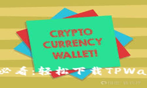 OPPO手机用户必看：轻松下载TPWallet的详细指南