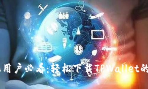 OPPO手机用户必看：轻松下载TPWallet的详细指南