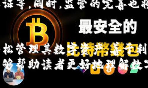 数字钱包与数字资产：两者的区别与联系解析

数字钱包,数字资产,加密货币,电子支付,区块链/guanjianci

引言：数字化时代的金融新趋势
随着科技的发展，数字化已渗透到我们生活的方方面面，尤其是在金融领域。数字钱包和数字资产的出现，极大地方便了我们的支付、投资和理财。然而，对于普通用户来说，数字钱包和数字资产的区别和联系常常令人困惑。本文将详细探讨这两者之间的关系，帮助用户更好地理解它们在日常生活中的应用及重要性。

什么是数字钱包？
数字钱包，是指一种电子应用程序，允许用户在其设备上安全存储货币、信用卡信息、优惠券和其他数字资产，以便更便捷地进行在线支付。无论是在网上购物、支付服务费还是转账，数字钱包都提供了一种简单快速的方法。
以常见的支付宝、微信支付为例，这些应用不仅仅支持传统货币的存储和支付，还允许用户通过绑定银行卡和信用卡来实现多种支付形式。同时，数字钱包还提供了安全的机制，例如加密技术、生物识别技术等，以保护用户的财务信息。

什么是数字资产？
数字资产是指以数字形式存在的，能够具有价值的资产。这包括加密货币（如比特币、以太坊等）、数字股票、虚拟商品（如游戏道具）以及其他基于区块链的金融工具。数字资产不仅仅是存储和交易的对象，更代表了一种新兴的数字经济。
例如，比特币作为一种数字货币，具有高度的流动性，可以在全球范围内进行交易，且其价值在短时间内可能会大幅波动。此外，NFT（非同质化代币）作为一种新兴的数字资产，允许艺术家将作品上链，从而确保其作品的所有权和稀缺性。

数字钱包与数字资产的相同点
当然，数字钱包和数字资产之间有着密切的联系。首先，数字钱包可以用来存储和管理数字资产。没有数字钱包，用户就无法方便地访问和使用他们的数字资产。这种关系可以比作银行和现金的关系，银行提供安全的存储，而现金则是具体的财富体现。
其次，数字钱包的逐步普及也是推动数字资产发展的重要因素。越来越多的人开始熟悉数字钱包的使用，这也为数字资产的交易提供了一个便捷的环境。换句话说，数字钱包让更多的人能够轻松地接触并参与到数字资产的世界中。

数字钱包与数字资产的主要区别
尽管两者有着紧密相连的关系，但是它们在本质上是不同的。数字钱包偏向于一种工具，其主要功能是支付和存储，而数字资产则是具体的价值体现。使用数字钱包，用户可以轻松进行支付和转账，但他们并不一定拥有数字资产。
此外，数字资产的价值往往是波动的，受市场供需关系影响较大，而数字钱包本身并不直接参与这种波动。它的价值更取决于其技术的先进性和安全性。在这个方面，可以说数字钱包是一个用户体验工具，而数字资产则是投机和投资的对象。

实例分析：如何使用数字钱包管理数字资产？
作为一个资深的加密货币投资者，个人的经历可以帮助更好地理解数字钱包与数字资产的运用。我在使用数字钱包的过程中，发现它不仅为我的日常支付提供了便利，而且在我进行数字资产的交易时，也充当了不可或缺的角色。
例如，当我决定买入一些比特币时，我首先在我的数字钱包中检查了我的余额。我的钱包支持多种加密货币，因此我能够方便地决定用哪种资产进行交易。通过我的数字钱包，我可以快速将资金转入交易平台，完成购买过程。而在出售比特币时，我又可以将其收入迅速转回我的数字钱包，确保资金的安全。
这样的操作不仅有效提高了我的交易效率，也让我更加深入地理解了市场的波动和数字资产的价值。我通过数字钱包管理我的数字资产，随时都能了解当前的资产状况、市场走向以及潜在的投资机会。

个人见解与未来展望
在我的观察中，数字钱包的广泛使用是数字资产普及的关键。随着越来越多的人开始接受并使用数字钱包，数字资产将迎来更广泛的应用场景。从支付到投资，数字资产有很大的潜力改变传统的金融体系。
但同时，我们也不能忽视安全性的问题。虽然数字钱包提供了各种安全措施，但用户依然需要增强自己的安全意识，如定期更新密码、使用双重认证等。同时，监管的完善也将推动这一领域的健康发展，确保用户的资金安全和平台的合法性。

结论：数字钱包与数字资产的相辅相成
总之，数字钱包与数字资产虽有区别，但它们的存在是相辅相成的。在未来的金融生态系统中，数字钱包将继续作为一个重要的工具，帮助用户轻松管理其数字资产。善于利用这些工具，不仅能为个人在理财方面提供便利，还能推动整个数字经济的发展。
无论你是希望了解数字资产的投资机会，还是谋求提升支付便捷性，掌握数字钱包的使用，都是通向这一新兴领域的关键。希望通过本篇文章，能够帮助读者更好地理解数字钱包和数字资产，从而在数字经济时代中把握住机遇，获取更多的收益。