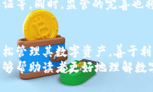 数字钱包与数字资产：两者的区别与联系解析

数字钱包,数字资产,加密货币,电子支付,区块链/guanjianci

引言：数字化时代的金融新趋势
随着科技的发展，数字化已渗透到我们生活的方方面面，尤其是在金融领域。数字钱包和数字资产的出现，极大地方便了我们的支付、投资和理财。然而，对于普通用户来说，数字钱包和数字资产的区别和联系常常令人困惑。本文将详细探讨这两者之间的关系，帮助用户更好地理解它们在日常生活中的应用及重要性。

什么是数字钱包？
数字钱包，是指一种电子应用程序，允许用户在其设备上安全存储货币、信用卡信息、优惠券和其他数字资产，以便更便捷地进行在线支付。无论是在网上购物、支付服务费还是转账，数字钱包都提供了一种简单快速的方法。
以常见的支付宝、微信支付为例，这些应用不仅仅支持传统货币的存储和支付，还允许用户通过绑定银行卡和信用卡来实现多种支付形式。同时，数字钱包还提供了安全的机制，例如加密技术、生物识别技术等，以保护用户的财务信息。

什么是数字资产？
数字资产是指以数字形式存在的，能够具有价值的资产。这包括加密货币（如比特币、以太坊等）、数字股票、虚拟商品（如游戏道具）以及其他基于区块链的金融工具。数字资产不仅仅是存储和交易的对象，更代表了一种新兴的数字经济。
例如，比特币作为一种数字货币，具有高度的流动性，可以在全球范围内进行交易，且其价值在短时间内可能会大幅波动。此外，NFT（非同质化代币）作为一种新兴的数字资产，允许艺术家将作品上链，从而确保其作品的所有权和稀缺性。

数字钱包与数字资产的相同点
当然，数字钱包和数字资产之间有着密切的联系。首先，数字钱包可以用来存储和管理数字资产。没有数字钱包，用户就无法方便地访问和使用他们的数字资产。这种关系可以比作银行和现金的关系，银行提供安全的存储，而现金则是具体的财富体现。
其次，数字钱包的逐步普及也是推动数字资产发展的重要因素。越来越多的人开始熟悉数字钱包的使用，这也为数字资产的交易提供了一个便捷的环境。换句话说，数字钱包让更多的人能够轻松地接触并参与到数字资产的世界中。

数字钱包与数字资产的主要区别
尽管两者有着紧密相连的关系，但是它们在本质上是不同的。数字钱包偏向于一种工具，其主要功能是支付和存储，而数字资产则是具体的价值体现。使用数字钱包，用户可以轻松进行支付和转账，但他们并不一定拥有数字资产。
此外，数字资产的价值往往是波动的，受市场供需关系影响较大，而数字钱包本身并不直接参与这种波动。它的价值更取决于其技术的先进性和安全性。在这个方面，可以说数字钱包是一个用户体验工具，而数字资产则是投机和投资的对象。

实例分析：如何使用数字钱包管理数字资产？
作为一个资深的加密货币投资者，个人的经历可以帮助更好地理解数字钱包与数字资产的运用。我在使用数字钱包的过程中，发现它不仅为我的日常支付提供了便利，而且在我进行数字资产的交易时，也充当了不可或缺的角色。
例如，当我决定买入一些比特币时，我首先在我的数字钱包中检查了我的余额。我的钱包支持多种加密货币，因此我能够方便地决定用哪种资产进行交易。通过我的数字钱包，我可以快速将资金转入交易平台，完成购买过程。而在出售比特币时，我又可以将其收入迅速转回我的数字钱包，确保资金的安全。
这样的操作不仅有效提高了我的交易效率，也让我更加深入地理解了市场的波动和数字资产的价值。我通过数字钱包管理我的数字资产，随时都能了解当前的资产状况、市场走向以及潜在的投资机会。

个人见解与未来展望
在我的观察中，数字钱包的广泛使用是数字资产普及的关键。随着越来越多的人开始接受并使用数字钱包，数字资产将迎来更广泛的应用场景。从支付到投资，数字资产有很大的潜力改变传统的金融体系。
但同时，我们也不能忽视安全性的问题。虽然数字钱包提供了各种安全措施，但用户依然需要增强自己的安全意识，如定期更新密码、使用双重认证等。同时，监管的完善也将推动这一领域的健康发展，确保用户的资金安全和平台的合法性。

结论：数字钱包与数字资产的相辅相成
总之，数字钱包与数字资产虽有区别，但它们的存在是相辅相成的。在未来的金融生态系统中，数字钱包将继续作为一个重要的工具，帮助用户轻松管理其数字资产。善于利用这些工具，不仅能为个人在理财方面提供便利，还能推动整个数字经济的发展。
无论你是希望了解数字资产的投资机会，还是谋求提升支付便捷性，掌握数字钱包的使用，都是通向这一新兴领域的关键。希望通过本篇文章，能够帮助读者更好地理解数字钱包和数字资产，从而在数字经济时代中把握住机遇，获取更多的收益。