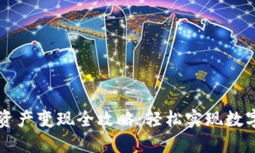 TPWallet资产变现全攻略：轻松实现数字资产收益