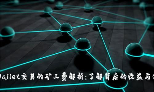 TPWallet交易的矿工费解析：了解背后的收益与价值
