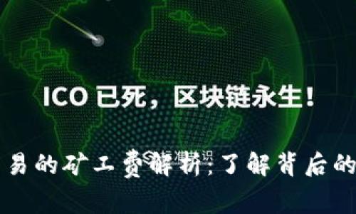 TPWallet交易的矿工费解析：了解背后的收益与价值