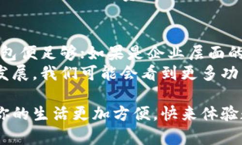   数字人民币钱包分几种？了解你的选择和收益 / 

 guanjianci 数字人民币钱包, 钱包种类, 使用场景, 用户体验, 电子支付 /guanjianci 

引言
随着数字经济的发展，数字人民币作为央行发行的法定数字货币逐渐进入公众视野。数字人民币的推出，不仅是对传统货币的一次革新，更是推动了电子支付的全面普及。但是，你是否知道数字人民币钱包有哪些种类？这些钱包各自有什么特点，适合什么样的用户需求呢？本文将带你深入了解数字人民币钱包的种类以及它们所带来的用户价值。

数字人民币钱包的基本类型
在了解数字人民币钱包之前，我们首先要明白钱包的功能。它与传统的物理钱包类似，主要的作用是存储货币、进行交易。然而，数字人民币钱包与传统钱包的不同之处在于，数字钱包更强调安全性、便捷性以及多样化的使用场景。

1. 个人钱包
数字人民币的个人钱包，顾名思义，是为个人用户设计的。这种钱包的主要功能是便于日常消费和小额支付。用户可以通过手机应用来管理自己的数字人民币，进行交易。
对于年轻用户来说，个人钱包的操作非常简单。只需下载安装相应的应用程序，绑定自己的银行卡，经过实名认证，就可以轻松充值和提现。在购物时，用户可以使用手机扫一扫或者在商家的二维码上进行支付，几秒钟之内便能完成交易。这个过程简化了传统付款中现金与找零的繁琐，使消费体验更加顺畅。

2. 企业钱包
对于商家和企业而言，数字人民币企业钱包显得尤为重要。企业钱包的功能更加强大，除了能进行支付外，还能用于管理财务和进行批量支付。
比如，某企业如果想要向其员工发放工资，通过数字人民币企业钱包可以实现快速且安全的转账。这对于提高企业的效率及降低管理成本非常有帮助。企业也可以通过钱包对收入与支出进行详细记录，简化了财务管理工作。
此外，企业钱包通常支持多种支付渠道，有利于企业根据具体情况灵活应用，极大地提升了响应市场变化的能力。

3. 政府及公共机构钱包
政府及公共机构也可以使用数字人民币钱包。这类钱包的主要作用是帮助政府更好地进行公共财政支出，比如社保发放、福利补贴以及疫情补贴等。
对于公众来说，数字人民币政府钱包的优势在于透明性与效率。政府可以通过这种方式及时将补贴发放给有需要的市民，避免了传统支付中存在的信息不对称和延误的情况。一些地方政府已经开始探索通过数字人民币进行公共服务的支付，进一步提升了服务质量。

4. 多功能钱包
一些第三方金融机构和科技公司推出的多功能钱包，结合了个人和企业钱包的功能，针对性很强，适合多种场景使用。这类钱包不仅支持数字人民币，还可以存储其他数字资产，甚至可以与传统支付平台兼容。
例如，某知名互联网金融公司推出的应用就整合了支付、理财、信贷等多项功能，用户在同一平台上可以完成购物、投资和贷款等多种操作，这极大地提升了用户的使用便利性。这种钱包的潜在用户可以是追求多样化金融服务的年轻消费者，也可以是希望提升运营效率的小微企业。

使用場景的多样性
数字人民币钱包的种类多样，适用场景也十分广泛。在日常生活中，我们会发现数字人民币的支付方式已经无处不在：无论是超市结账、加油站支付，还是面馆点餐，这种便捷的支付方式都在改变着我们的消费习惯。
想象一下，当你在超市结账时，随手掏出手机扫描二维码，轻松完成支付，无需再找零钱、等待找钱。这种细节上的便利，便是数字人民币钱包为我们生活带来的实实在在的改变。

数字人民币钱包的安全性
在享受数字人民币带来的便利时，我们也需要关注安全性。数字人民币钱包采用了先进的加密技术与多重身份验证机制，确保用户的资金安全。这对于用户来说，无疑是一个安全备用金的保障。
我个人在使用数字人民币钱包时，感受到了这种安全保障的有效性。在进行多次交易后，系统的安全提示与去中心化技术让我对于资金安全逐渐放下心来。同时，钱包内的消费记录清晰可见，方便用户时刻掌握自己的财务状况。

总结：选择适合你的钱包
随着数字人民币的推广，钱包的种类也在不断丰富。在选择适合自己的钱包时，用户需要考虑自身的需求以及使用场景。如果只是日常的小额消费，那么个人钱包便足够；如果是企业层面的资金管理，企业钱包更为合适。
总体而言，数字人民币钱包的多样性与灵活性为每位用户提供了更为便捷的支付方式，为我们的生活和工作带来了革命性变化。在未来，随着数字经济的不断发展，我们可能会看到更多功能更全、使用更便捷的数字人民币钱包。

希望这篇文章能帮助你更好地理解数字人民币钱包的多样性和用户价值。无论你是个人用户、企业负责人还是政府工作人员，选择最适合你的数字钱包，将让你的生活更加方便。快来体验数字人民币带来的新潮流吧！