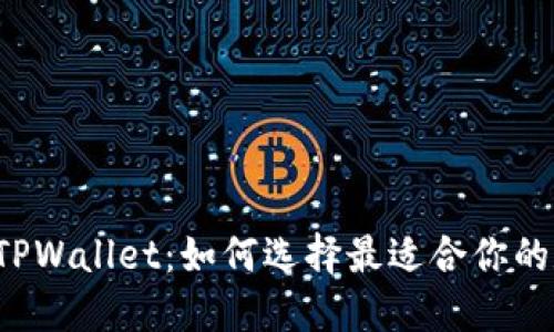 比特派与TPWallet：如何选择最适合你的数字钱包？