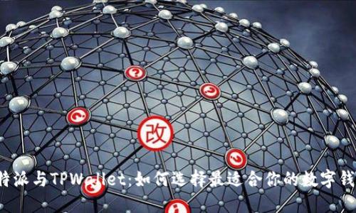 比特派与TPWallet：如何选择最适合你的数字钱包？