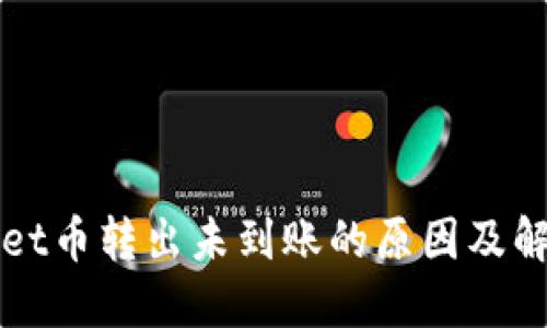 TPWallet币转出未到账的原因及解决方案