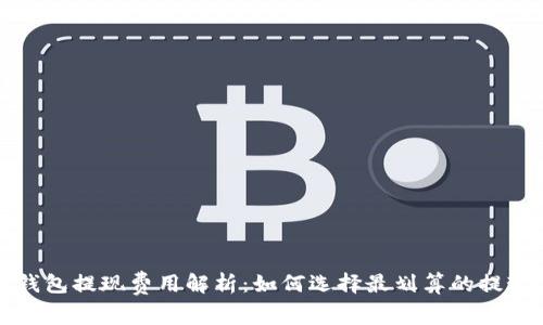 数字钱包提现费用解析：如何选择最划算的提现方式