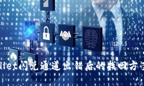 tpwallet闪兑通道出错后的找回方案解析